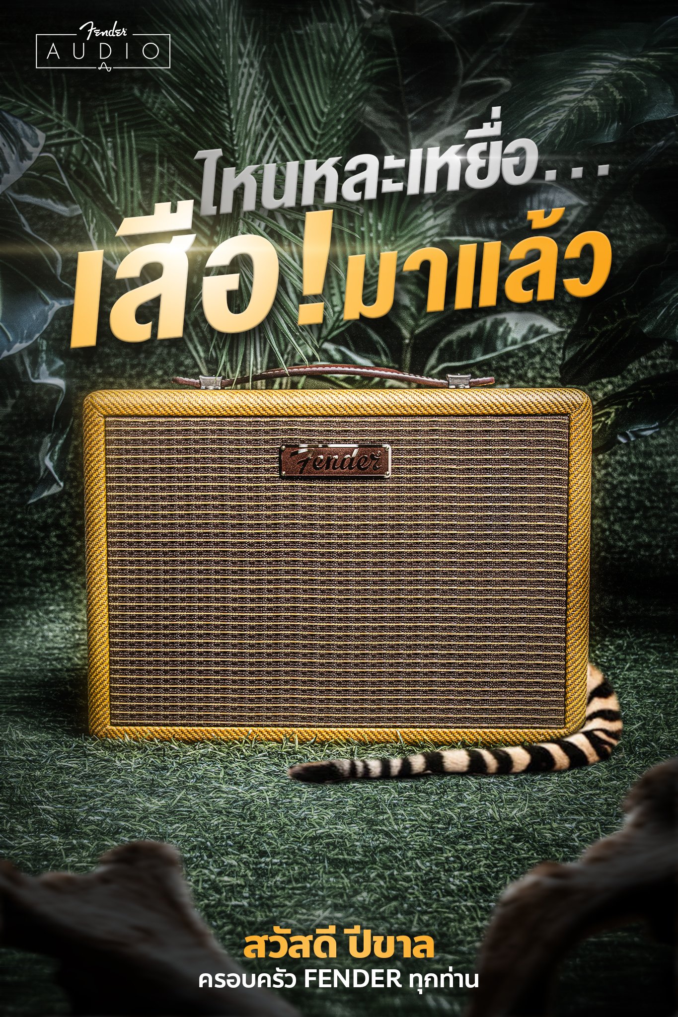 Fender Tweed ตัว Top แห่งวงการลำโพงบลูทูธ❗