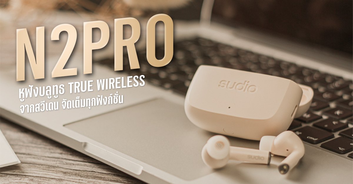 Sudio รุ่น N2 Pro หูฟังบลูทูธเรือธงจากค่าย Sudio