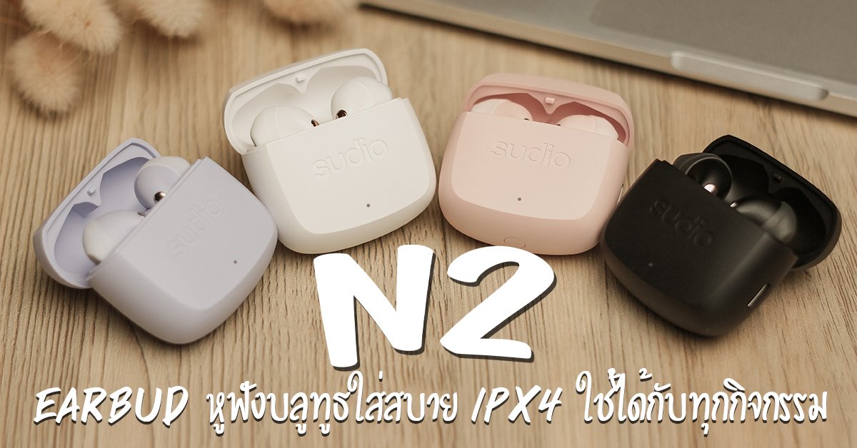 รีวิว Sudio  รุ่น N2 หูฟังไร้สาย ใส่สบาย เหมาะกับทุกกิจกรรม