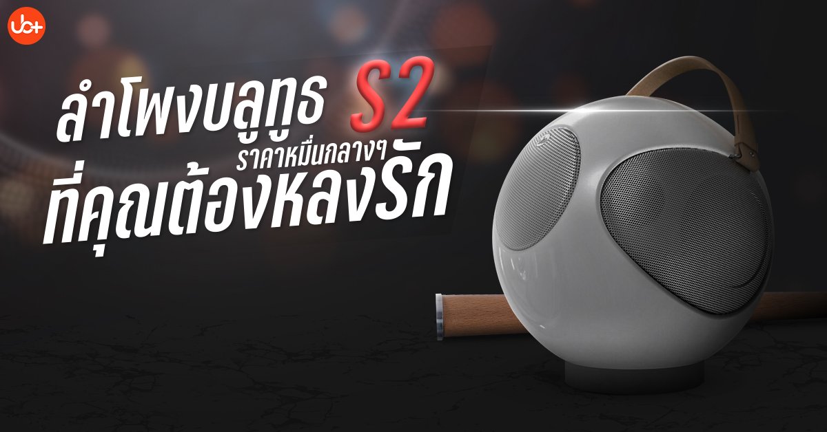 รีวิว : ลำโพงบลูทูธ UB+ รุ่น EUPHO Alphorn S2+ 