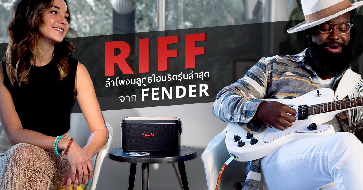 รีวิวลำโพงบลูทูธ RiFF ลำโพงบลูทูธไร้สายรุ่นล่าสุดจาก Fender Audio