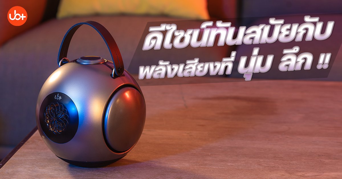 รีวิวลำโพงบลูทูธ UB+ รุ่น dB1 Doublebass ลำโพงบลูทูธระบบเสียง Hi-fi